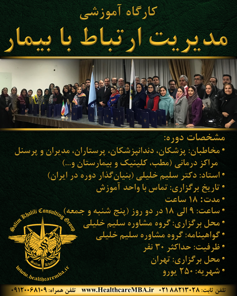 ثبت نام دوره مدیریت ارتباط با بیمار