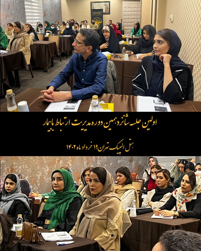 اولین جلسه شانزدهمین دوره ارتباط با بیمار