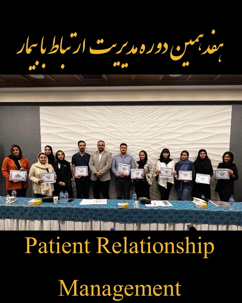 هفدهمین دوره مدیریت ارتباط با بیمار