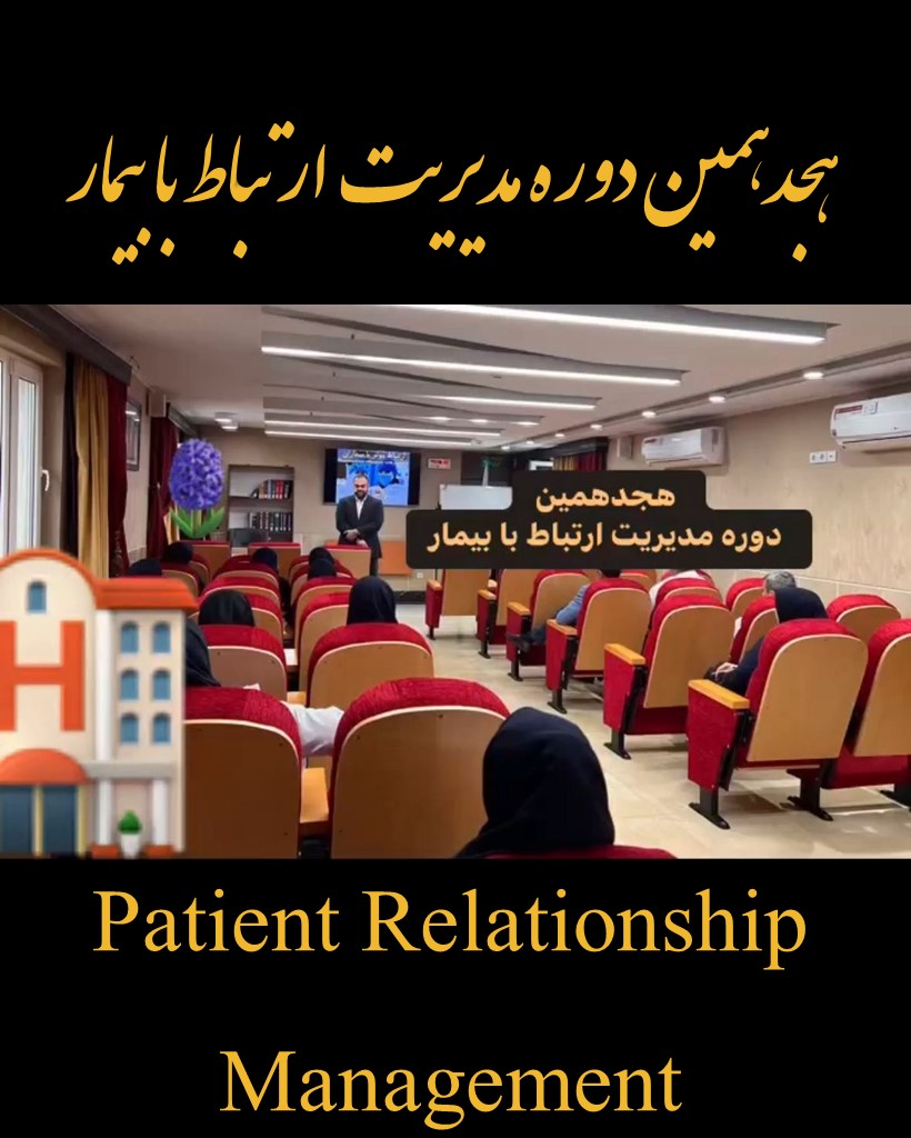 هجدهمین دوره مدیریت ارتباط با بیمار