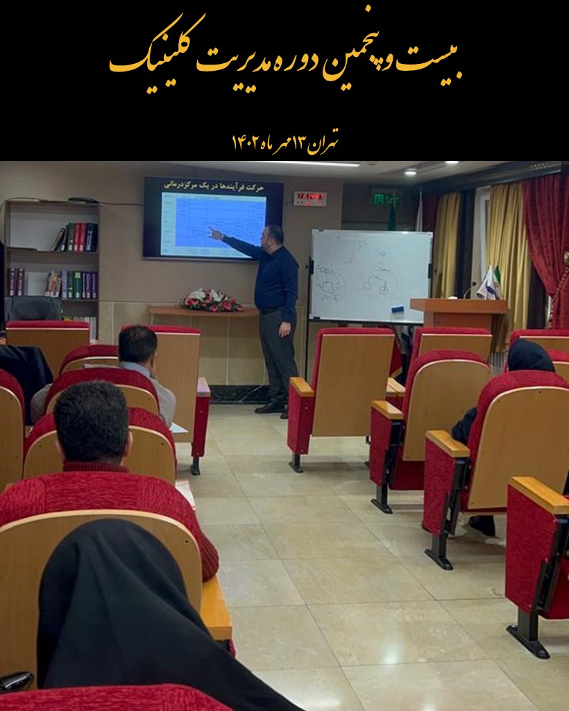شروع ۲۵مین دوره مدیریت مراکز درمانی