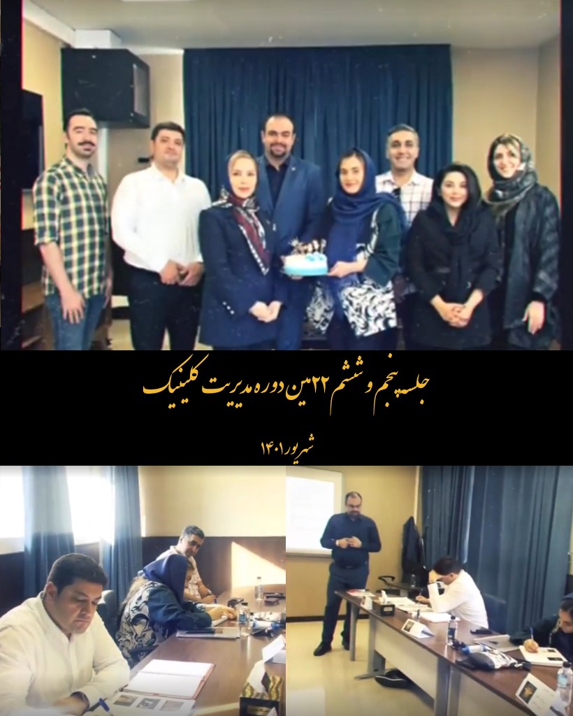جلسه ششم ۲۲مین دوره مدیریت کلینیک
