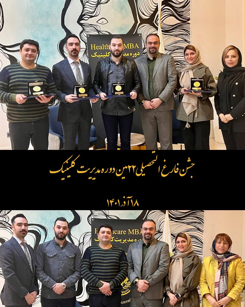 پایان ۲۲مین دوره مدیریت کلینیک ومطب